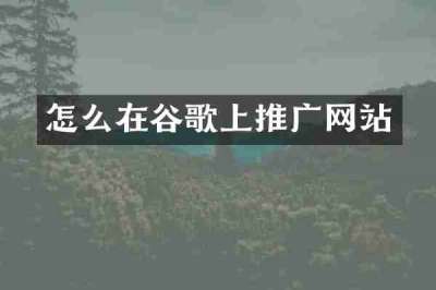 怎么在谷歌上推广网站