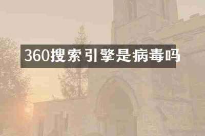 360搜索引擎是病毒吗