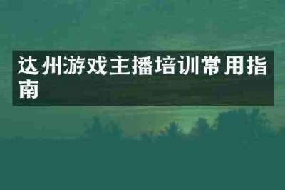达州游戏主播培训常用指南