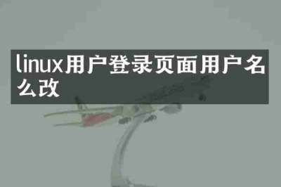 linux用户登录页面用户名怎么改