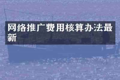 网络推广费用核算办法最新