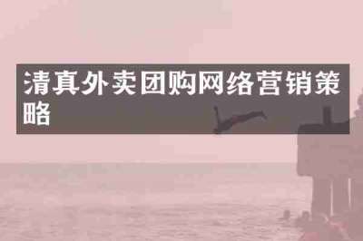 清真外卖团购网络营销策略
