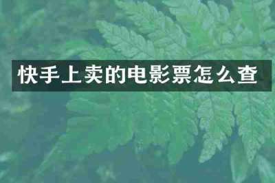 快手上卖的电影票怎么查