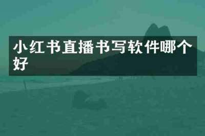 小红书直播书写软件哪个好