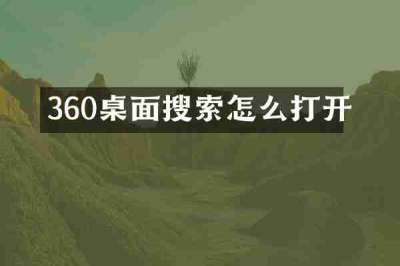 360桌面搜索怎么打开