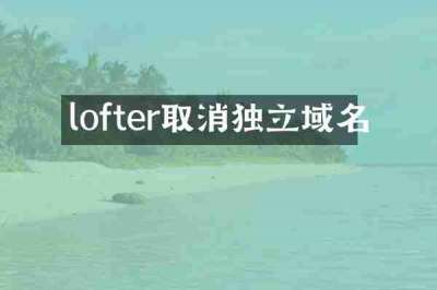 lofter取消独立域名