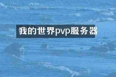我的世界pvp服务器