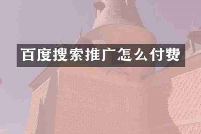 百度搜索推广怎么付费