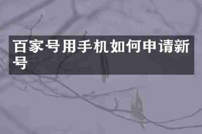 百家号用手机如何申请新号
