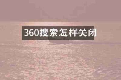 360搜索怎样关闭