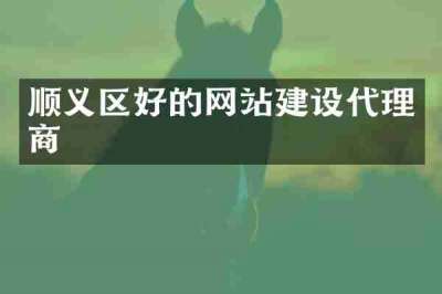 顺义区好的网站建设代理商