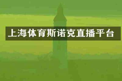 上海体育斯诺克直播平台