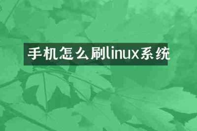 手机怎么刷linux系统