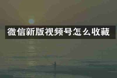 微信新版视频号怎么收藏
