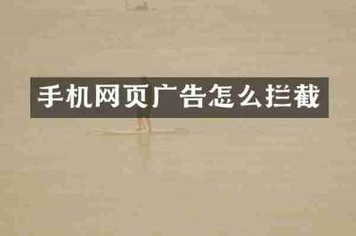 手机网页广告怎么拦截