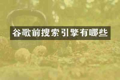 谷歌前搜索引擎有哪些