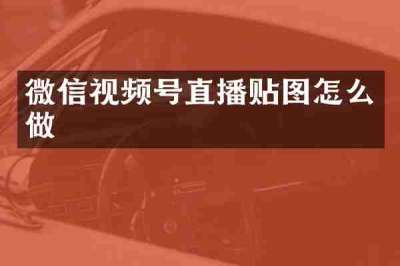 微信视频号直播贴图怎么做