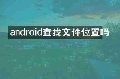 android查找文件位置吗
