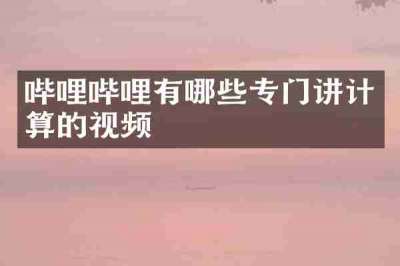 哔哩哔哩有哪些专门讲计算的视频