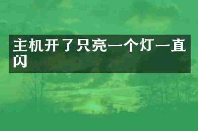 主机开了只亮一个灯一直闪