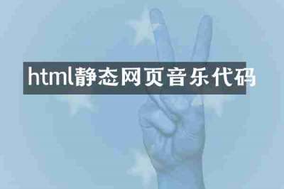 html静态网页音乐代码