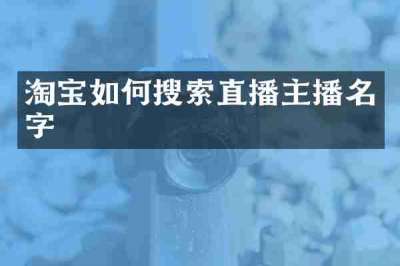 淘宝如何搜索直播主播名字