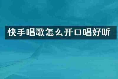 快手唱歌怎么开口唱好听