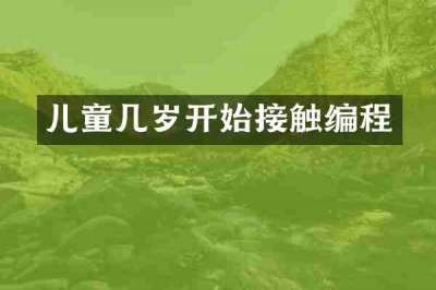 儿童几岁开始接触编程