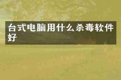 台式电脑用什么杀毒软件好