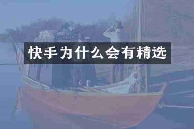 快手为什么会有精选