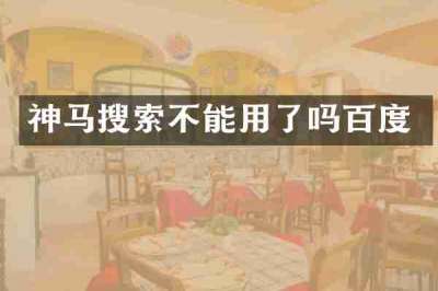 神马搜索不能用了吗百度