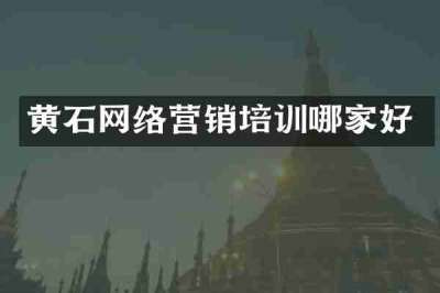 黄石网络营销培训哪家好