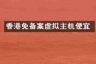 香港免备案虚拟主机便宜