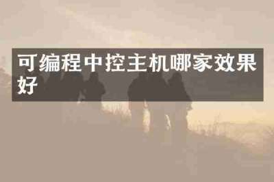 可编程中控主机哪家效果好