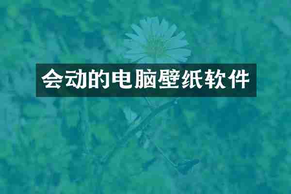 会动的电脑壁纸软件