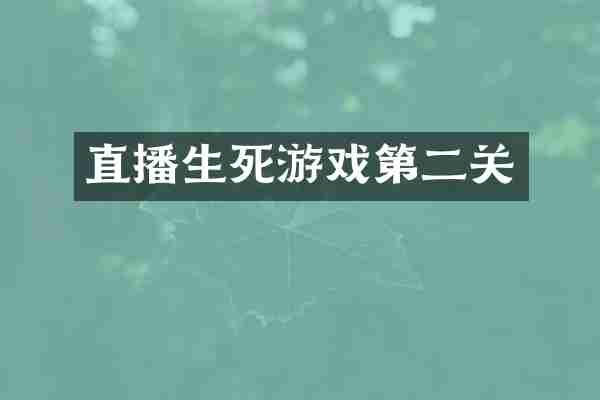 直播生死游戏第二关