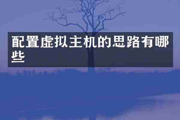 配置虚拟主机的思路有哪些