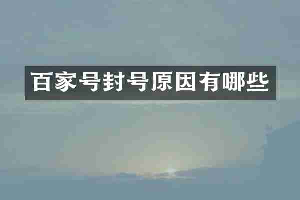 百家号封号原因有哪些