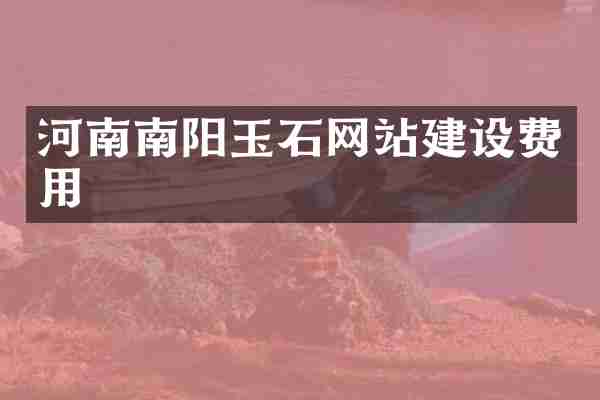 河南南阳玉石网站建设费用