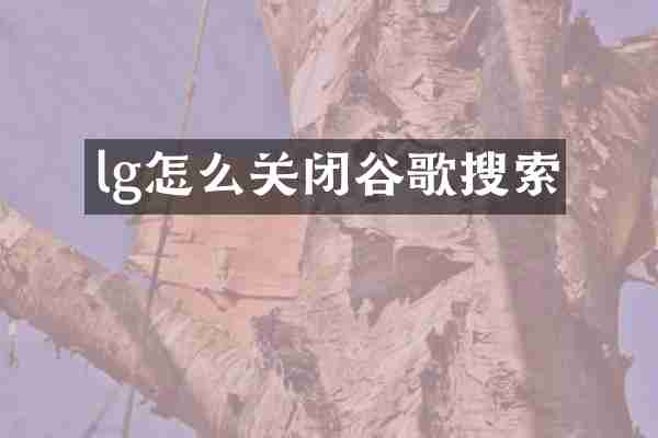 lg怎么关闭谷歌搜索