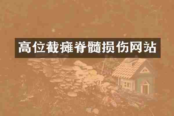 高位截瘫脊髓损伤网站