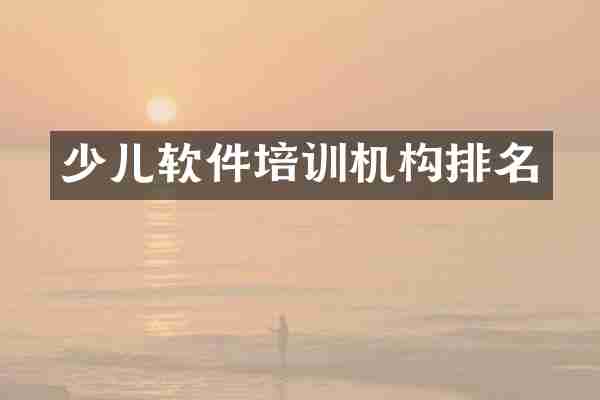 少儿软件培训机构排名