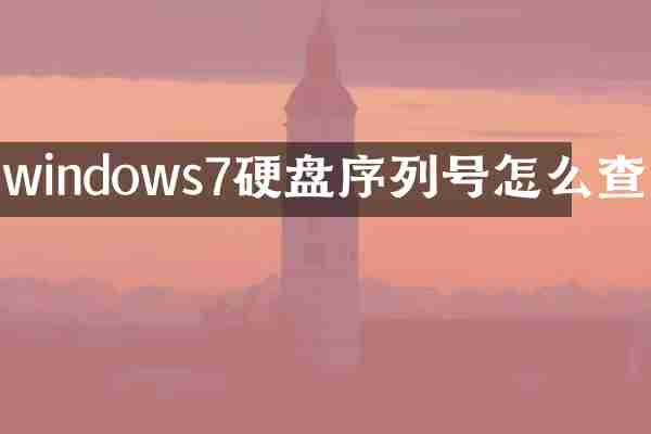 windows7硬盘序列号怎么查