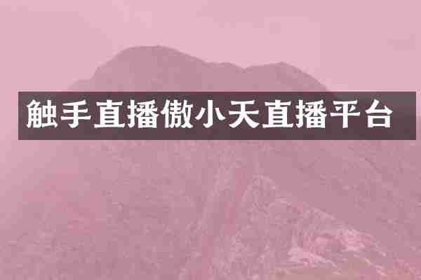 触手直播傲小天直播平台