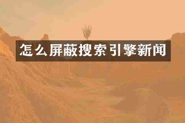 怎么屏蔽搜索引擎新闻