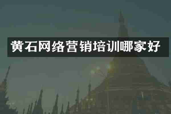 黄石网络营销培训哪家好