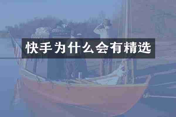 快手为什么会有精选