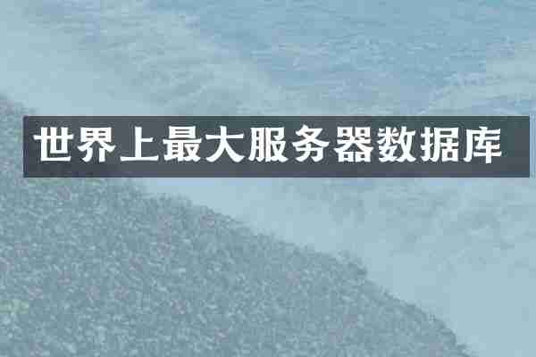 世界上最大服务器数据库