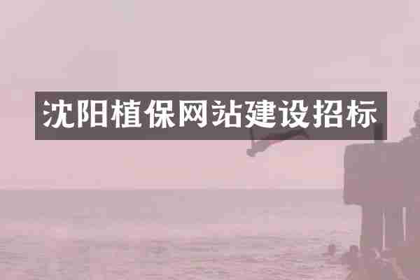 沈阳植保网站建设招标