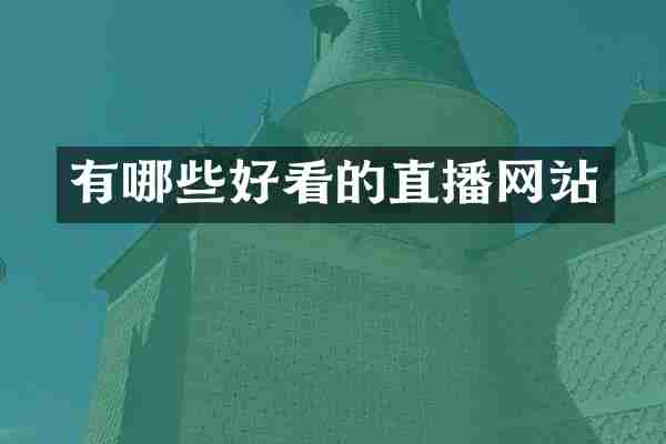 有哪些好看的直播网站